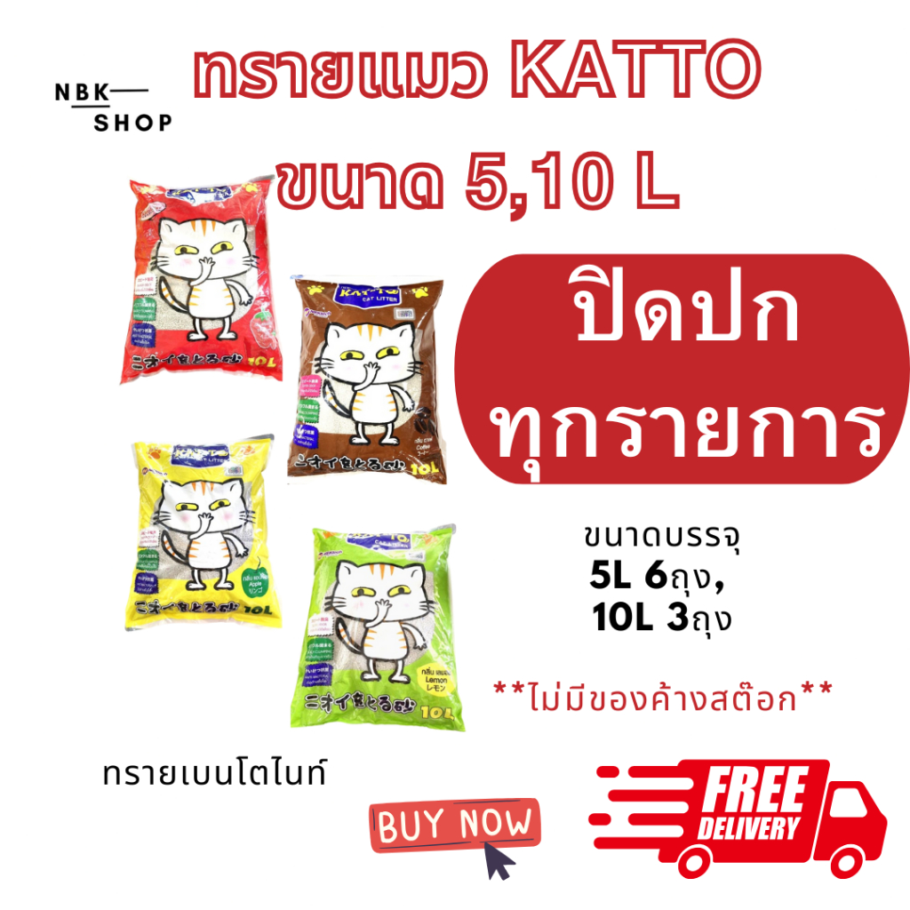 มีโค้ดส่วนลด 40% ในไลฟ์)ทรายแมว Katto 5L / 10L ทรายอนามัย จับตัวเป็นก้อน ลดกลิ่นดีเยี่ยม ไม่เป็นฝุ่น(ปิดปกสินค้า)