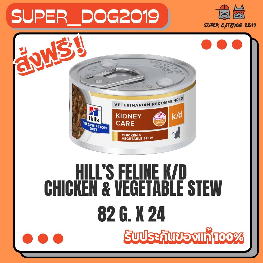 24กระป๋อง x 82g) Hill's Feline k/d Chicken&Vegetable Stew Cat Food 82g. อาหาร แมวโรคไตเนื้อสตรู