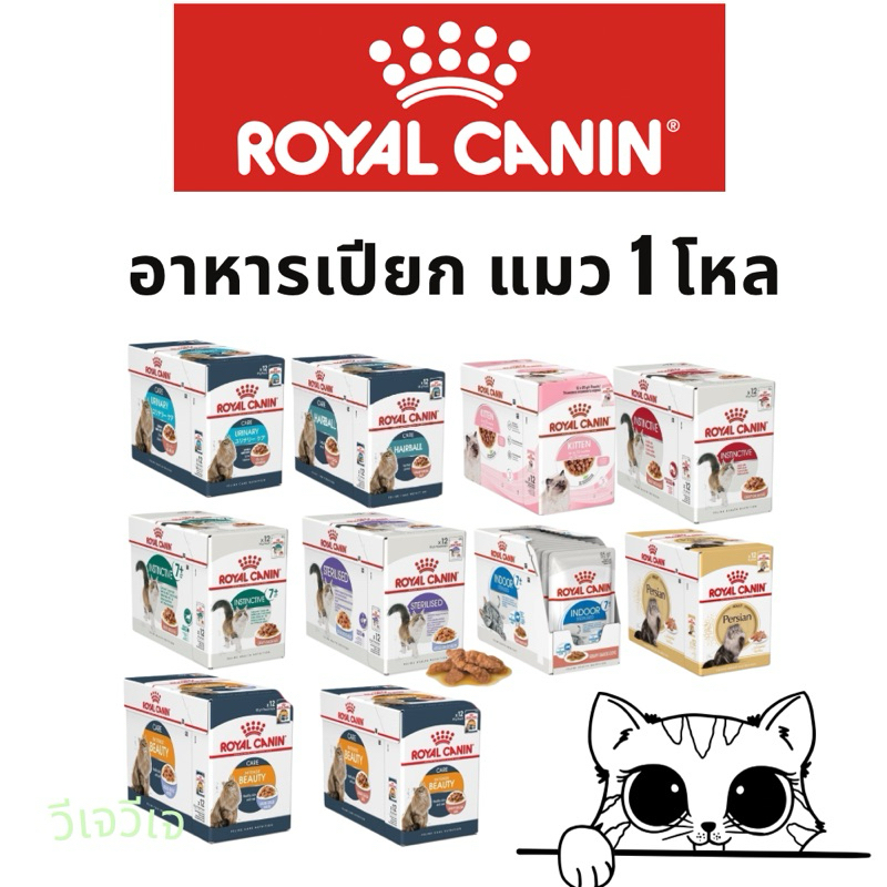 1โหล] ROYAL CANIN อาหารเปียก เพาซ์ สําหรับแมว [1โหล
