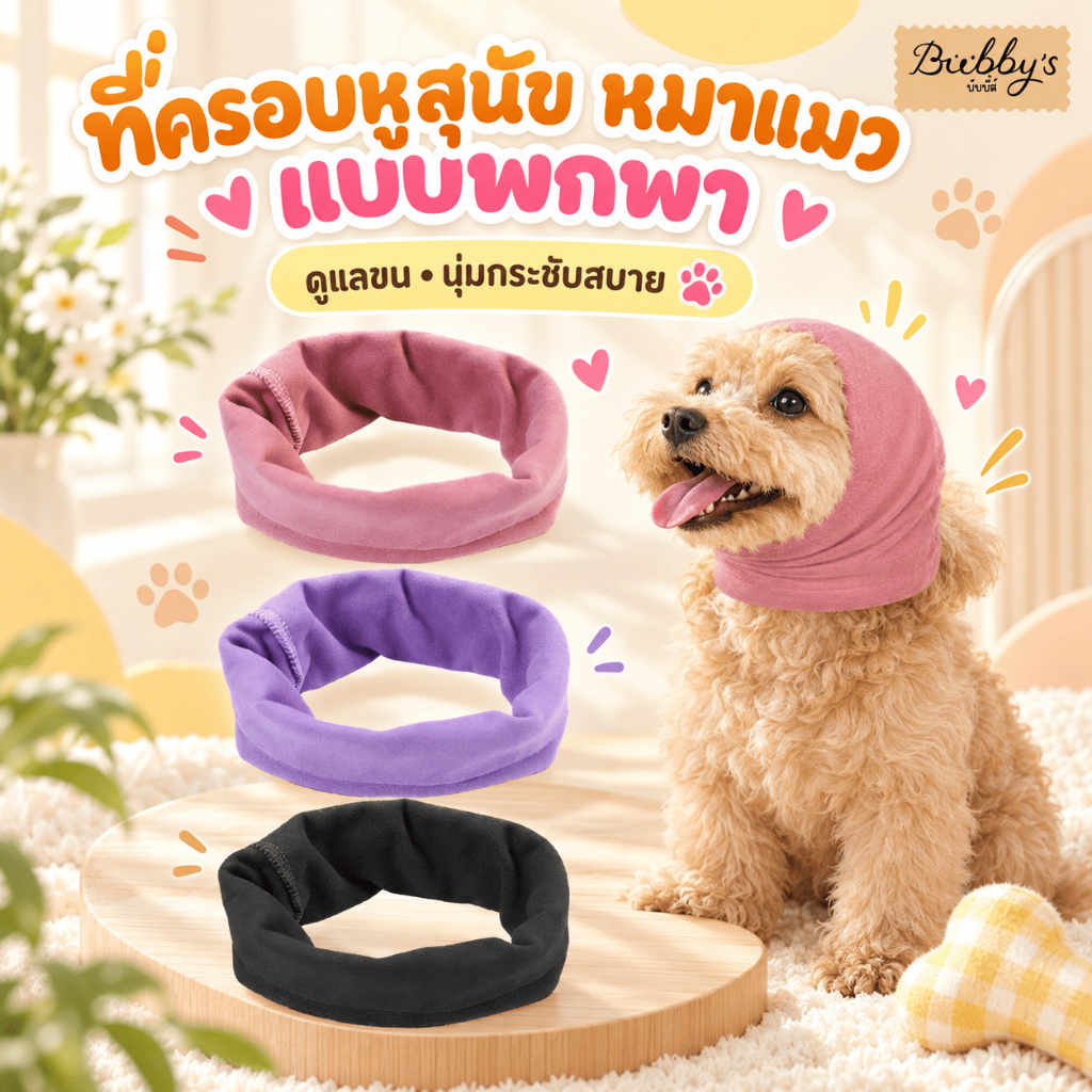 AL-1169 Bubby's ที่ครอบหูสัตว์เลี้ยงสุนัขหมาแมว แบบพกพาบรรเทาความวิตกกังวล บับบี้ Bubby By Anna&Louise