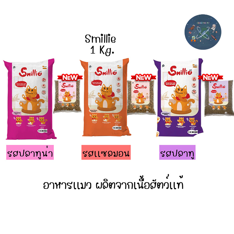Smillie อาหารแมว สูตรสารอาหารครบถ้วน ขนาด 1 กก. มีให้เลือก 2 รสชาติ