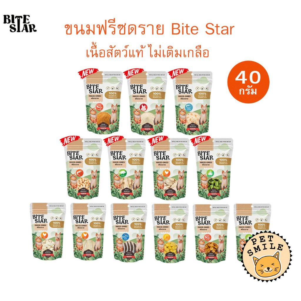Bite Star ขนมฟรีซดรายสัตว์เลี้ยง แมว สุนัข ไม่เติมเกลือ ขนาด 15-40 กรัม