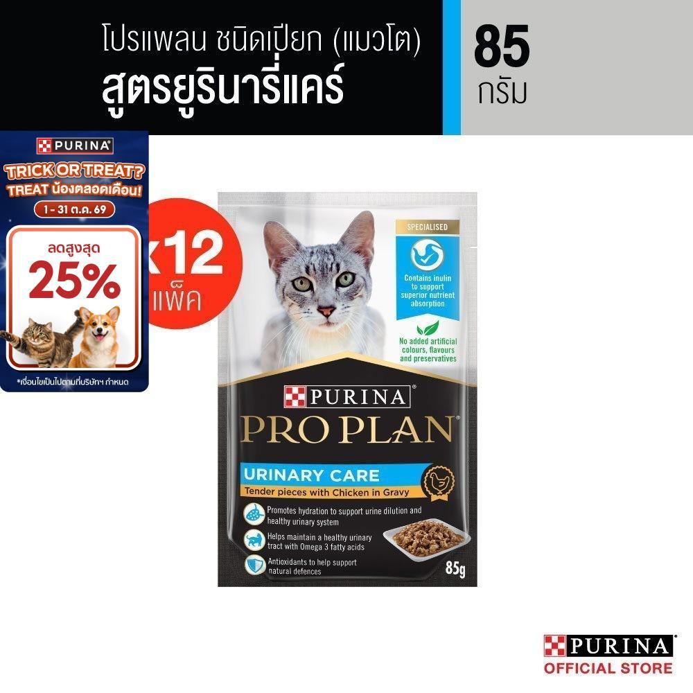 12 ซอง] PROPLAN อาหารเปียกแมว สูตร Gravy สูตรแมวโต สูตรยูรินารี่ แคร์ 85 ก. สารอาหารครบถ้วนสมดุล เลขทะเบียน07 (โปรแพลน)