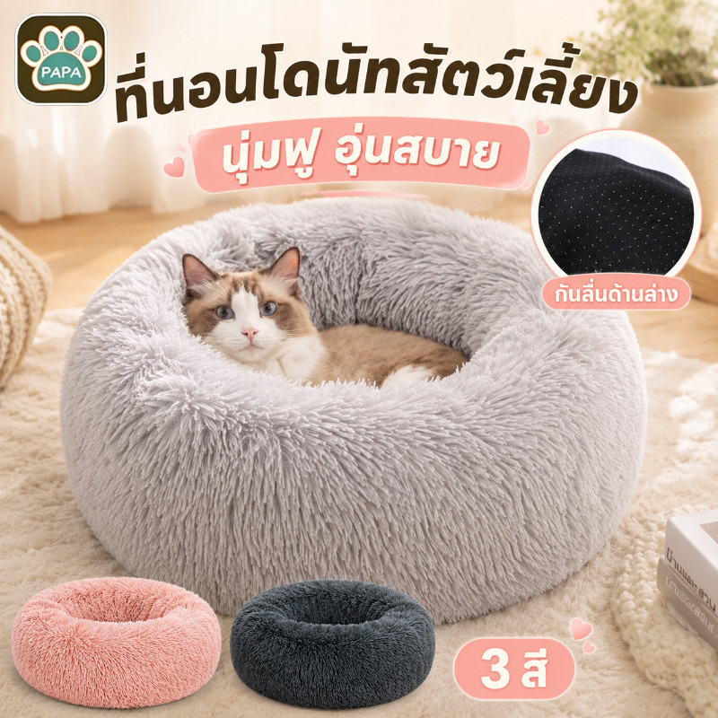 ที่นอนแมว ที่นอนแมวนุ่ม ที่นอนสัตว์เลี้ยง เบาะแมว นุ่มสบาย พื้นกันลื่นด้านล่าง ขนฟูนุ่มมาก