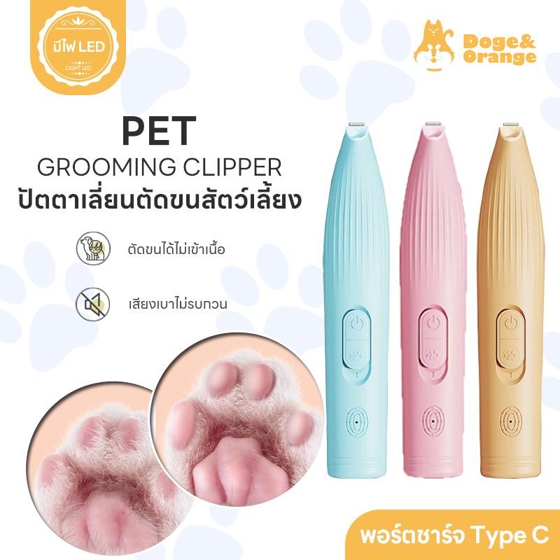 Doge&Orange ที่ตัดขนสัตว์เลี้ยง ปัตตาเลี่ยนตัดขนเท้า เครื่องตัดขนไฟฟ้า แบบชาร์จ สําหรับแมว สุนัข USB COD PU51