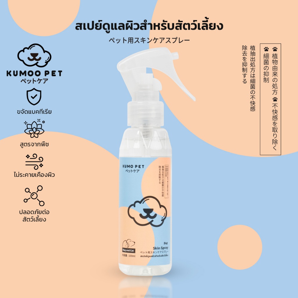 สเปร์ยดูแลผิวหนังสําหรับสัตว์เลี้ยง แมว สุนัข ป้องกันเชื้อรา ไร เห็บหมัด