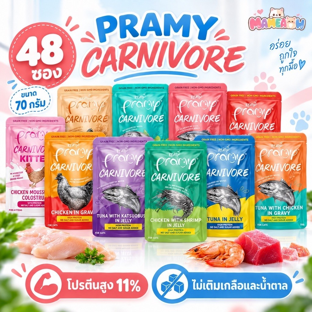 48 ซอง] Pramy Carnivore พรามี่ คานิวอร์ อาหารแมวอายุ 2 เดือนขึ้นไป ขนาด 70gx48ซอง