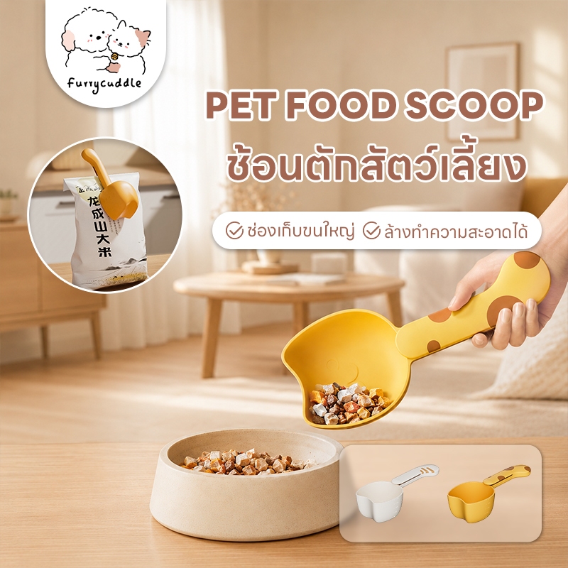 FurryCuddle ช้อนตักอาหารสัตว์เลี้ยง ที่ตักอาหารแมว สุนัข มีที่หนีบถุง สเกลตัวเลขชัดเจน มีทั้งหมด 4 สี COD PU55