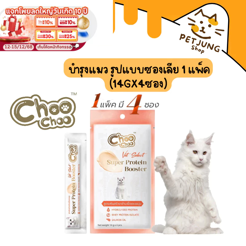 ชูชู โปรตีนบูสเตอร์ บํารุงแมว รูปแบบซองเลีย รสปลาแมคเคอเรลและปลาทูน่า 1 แพ็ค (4ซอง)