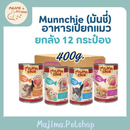 ยกลัง 12 กป]MunnChie(มันชี่) อาหารแมวชนิดเปียกสําหรัวแมวทุกช่วงวัย (ไม่เติมเกลือ เสริมภูมิคุ้มกันและลําไส้) ขนาด 400 กรัม