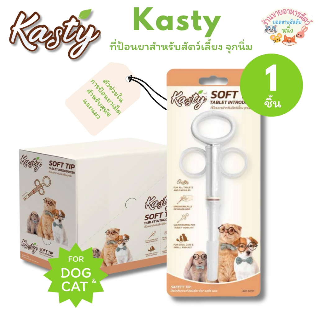 Kasty ที่ป้อนยาสําหรับสัตว์เลี้ยง จุกนิ่ม (ตัวช่วยในการป้อนยาเม็ดสําหรับสุนัขและแมว)