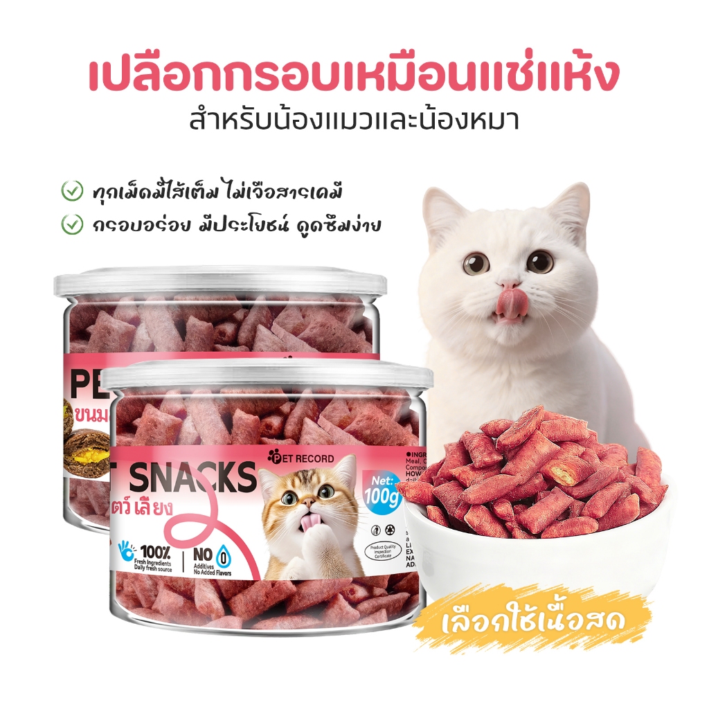 PET RECORD】 ขนมแมวสุขภาพ วัตถุดิบธรรมชาติ โปรตีนสูง 13.8% ไม่มีสารเติมแต่ง เนื้อนุ่ม เหมาะฝึกสอนและให้รางวัลแมว