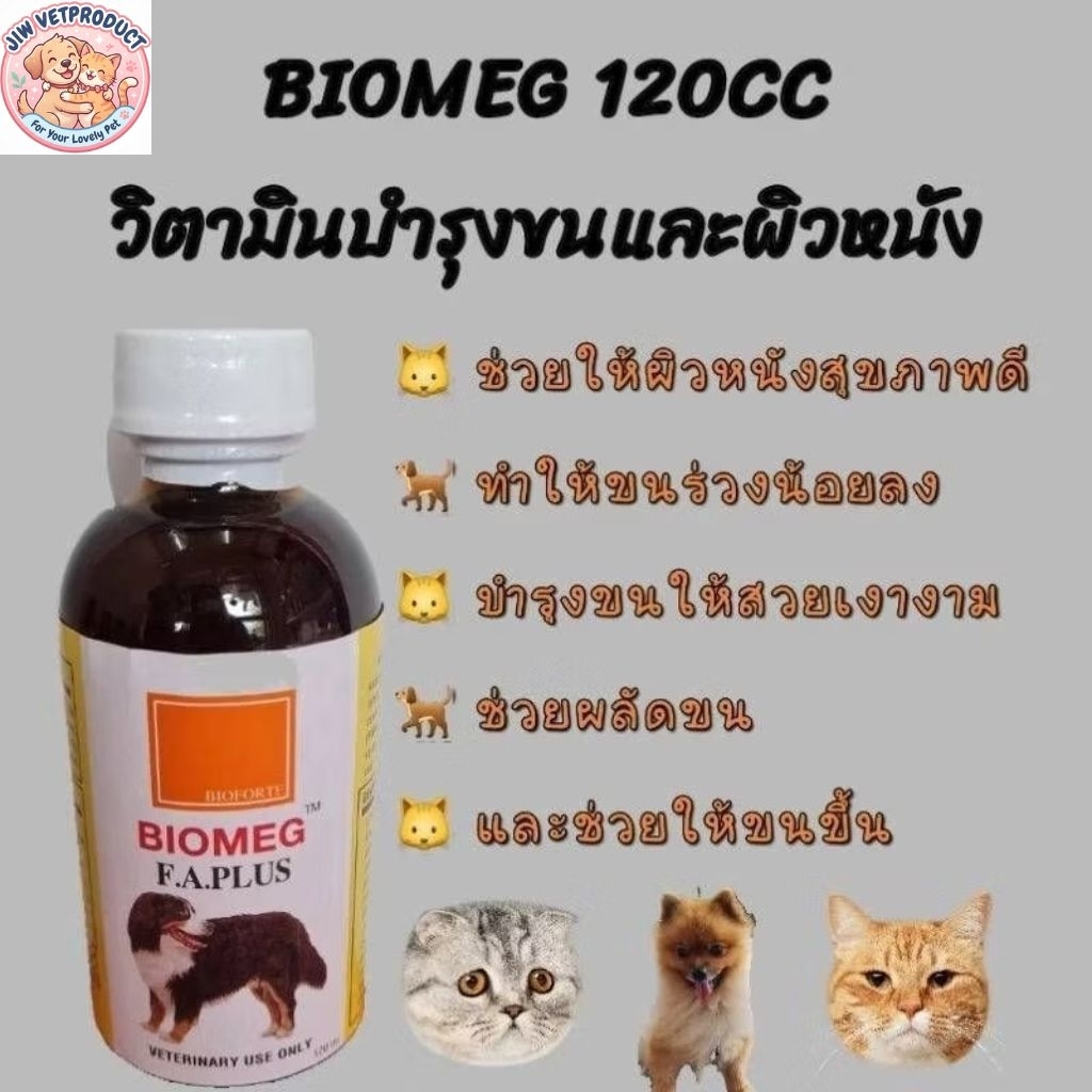 Biomeg tuna oil 100% บํารุงขนสําหรับสุนัขและแมว ทานง่าย อร่อย ทําให้ขนสวยและเงางาม