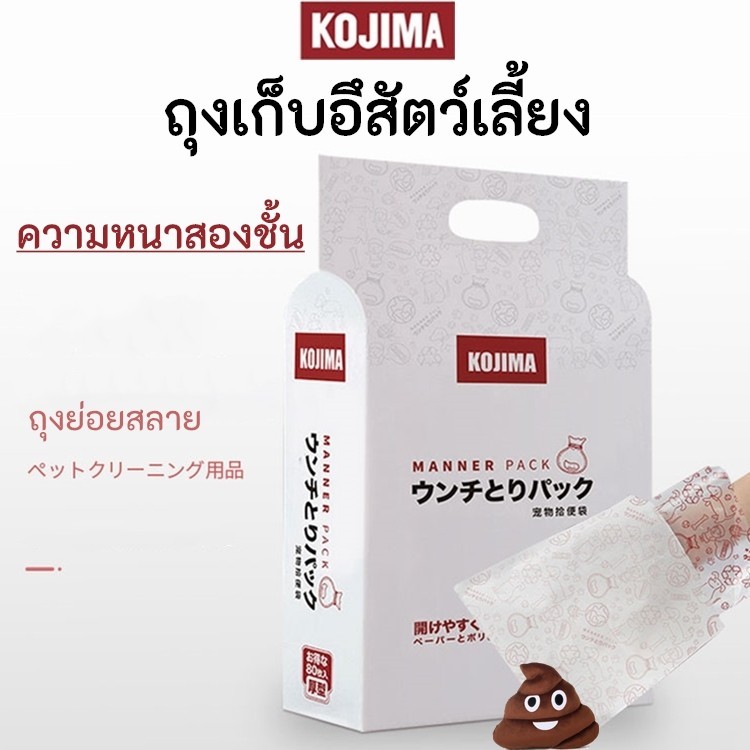 KOJIMA ถุงเก็บอึสัตว์เลี้ยง น้องหมาน้องแมว ถุงย่อยสลาย สะดวกสะบาย รักษ์โลก Poop Bags