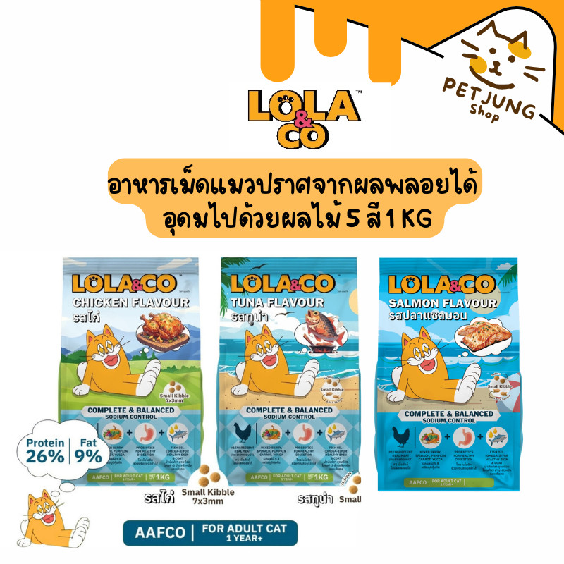 Lola&Co อาหารเม็ดแมว สําหรับแมวโต ปราศจากผลพลอยได้ อุดมด้วยผลไม้ 5 สี ดีต่อสุขภาพ ขนาด 1 kg