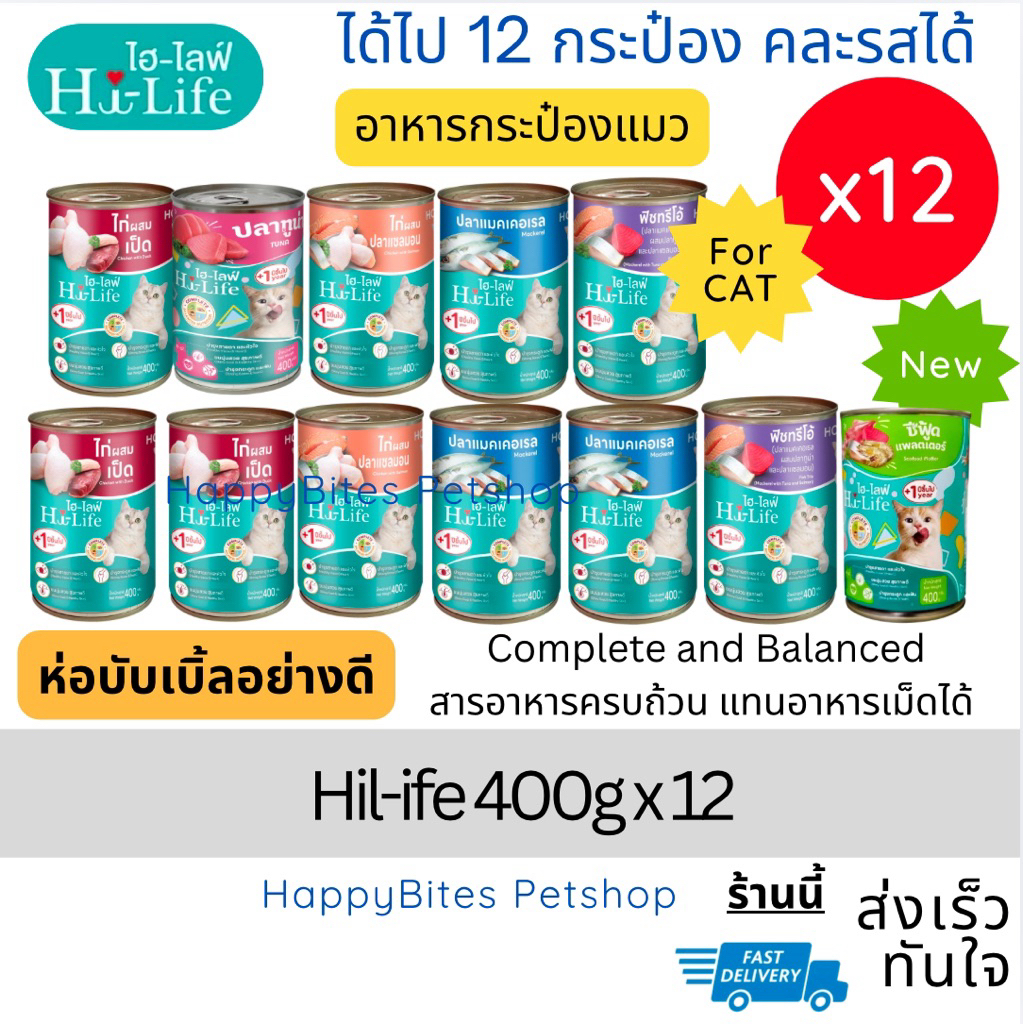12กระป๋อง) Hi-Life ไฮไลฟ์ อาหารเปียกแมว แบบกระป๋อง สําหรับแมว Complete & Balanced ขนาด 400 กรัม (ห่อบับเบิ้ล)