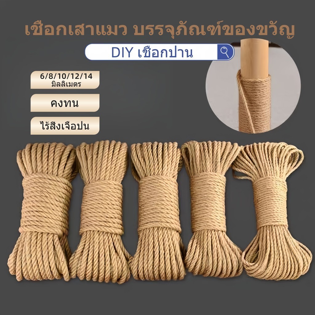 stock DIY เชือกป่าน 6/8/10/12/14มิลลิเมตร เชือกเสาแมว บรรจุภัณฑ์ของขวัญ เชือกเสาแมวหรือสําหรับตกแต่ง