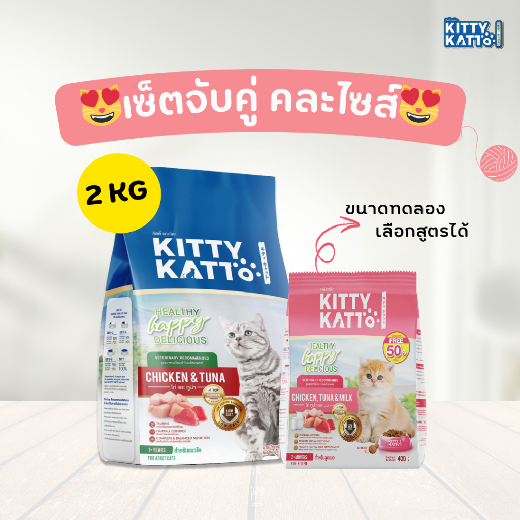 จับคู่คละไซส์ เลือกสูตรเองได้ อาหารแมวคิตตี้ แคทโตะ สูตรลดโซเดียม 2 kg + ขนาดทดลอง 1 ถุง