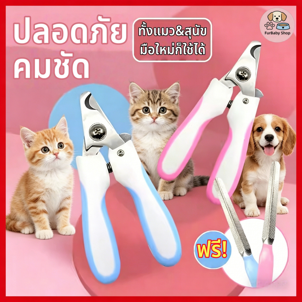 FurBaby】 COD กรรไกรตัดเล็บสัตว์เลี้ยง พร้อมตะไบเล็บ ตัดเล็บแมว สุนัข แข็งแรง ทนทาน ใช้งานง่าย ทน