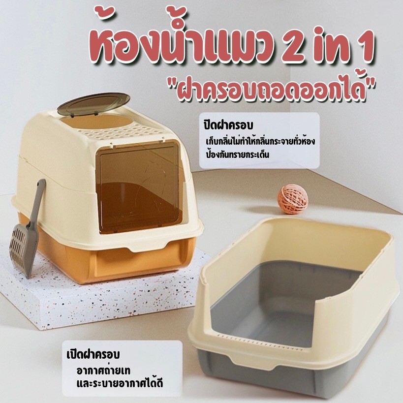 HM-ห้องน้ําแมว 2 in 1 พร้อมที่ตักทราย ห้องน้ําแมวทรงโดม มีฝา ทราย กระบะทรายแมว 2 ชั้น