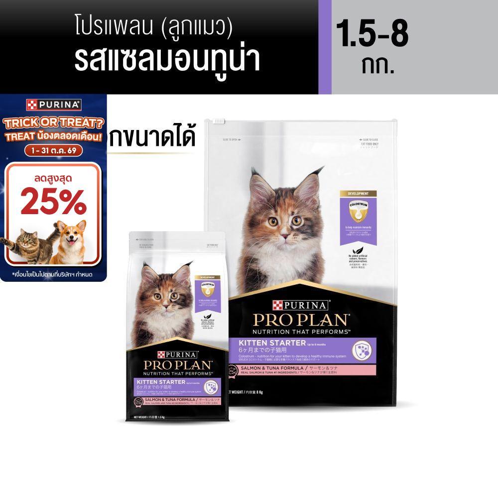 PURINA PROPLAN อาหารแมว เลือกขนาดได้ สูตรลูกแมวสตาร์ทเตอร์ (เพียวริน่า โปรแพลน)