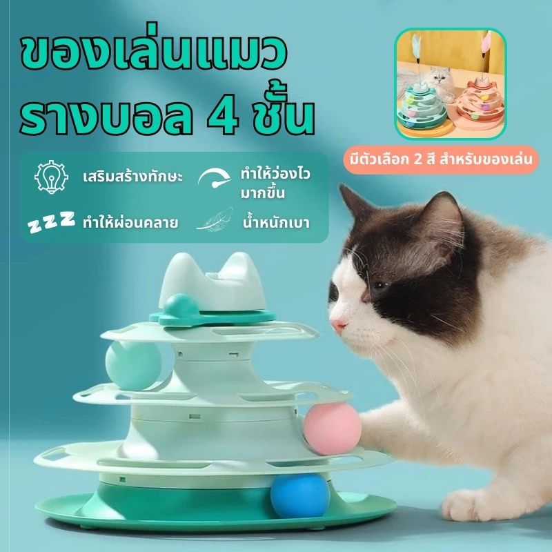 รางบอลแมว4ชั้น ของเล่นแมว รางบอลแมว นของเล่นแบบโต้ตอบสําหรับลูกแมวในร่ม สามารถหมุนได้ 360 องศา ของเล่นน้องแมว