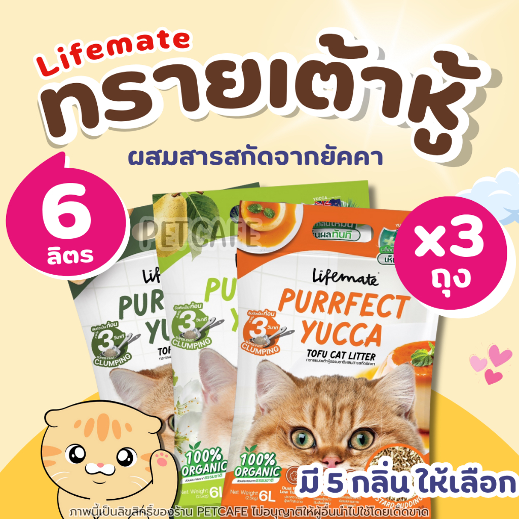 โปร3ถุง) 6ลิตร ทรายแมวเต้าหู้ Lifemate Purrfect Yucca Tofu Cat Litter ไลฟ์เมท ธรรมชาติ100% หอมละมุน