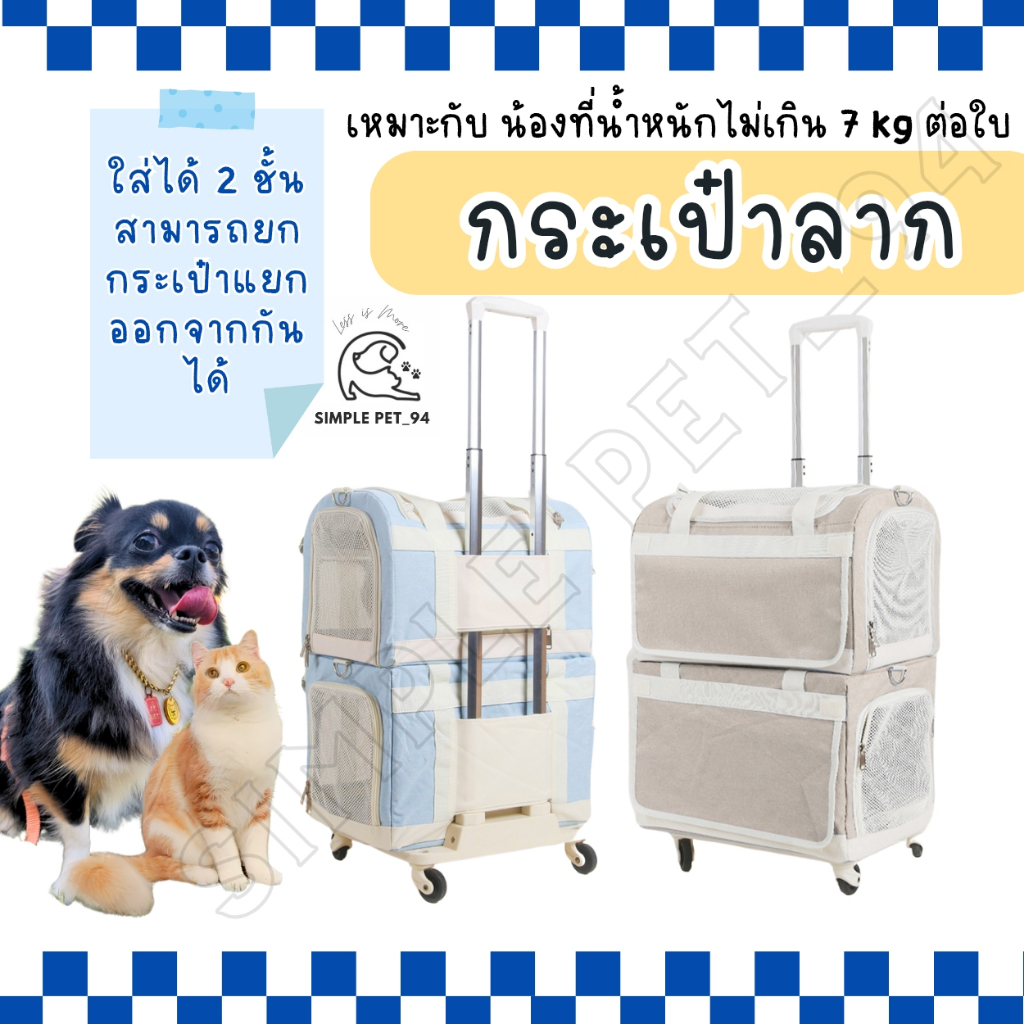 SP94 กระเป๋าลาก 2 ชั้น สําหรับน้องหมาและน้องแมว แยกชิ้นได้ ถอดออกได้ คุ้มมาก