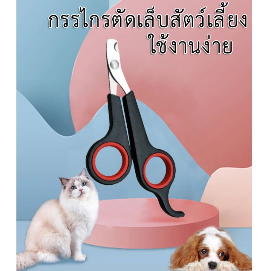 AL-180 กรรไกรตัดเล็บสัตว์เลี้ยง แมว สุนัข หมา กระต่าย ที่ตัดเล็บสัตว์เลี้ยง อุปกรณ์ตัดเล็บ Pet Nail Clipper