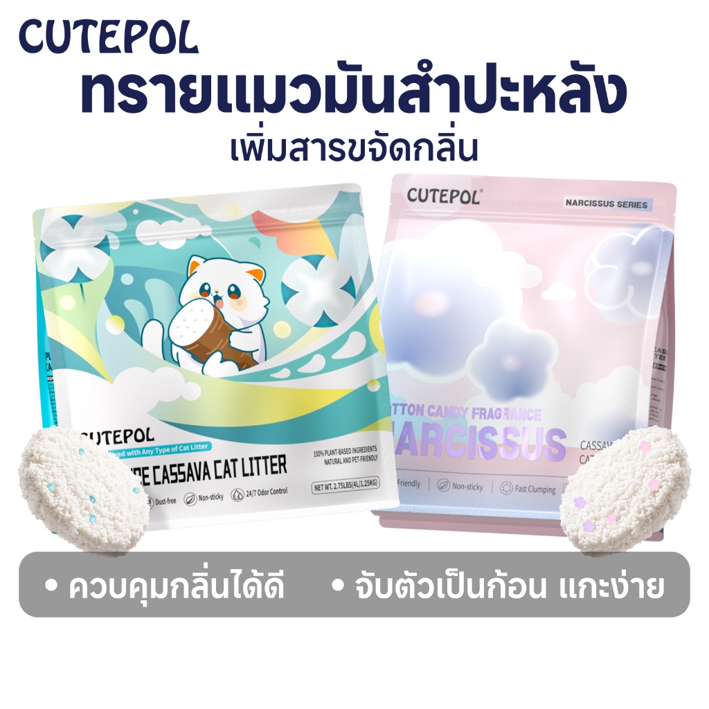 Cutepol 48L ทรายแมว ทําจากมันสําปะหลังธรรมชาติ ดับกลิ่นดีเยี่ยม16L 8L 4L ทรายแมว