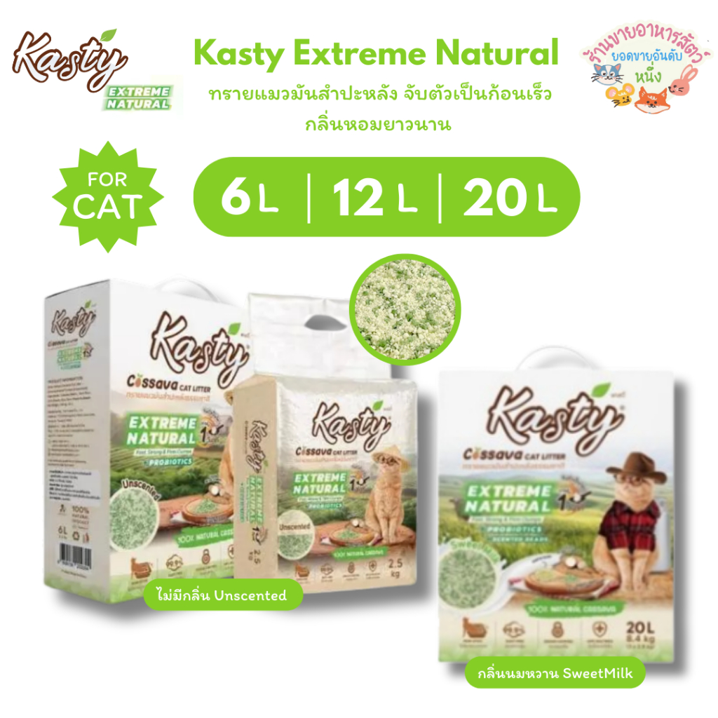 Kasty Extreme Natural ทรายแมวมันสําปะหลัง จับตัวเป็นก้อนเร็ว กลิ่นหอมยาวนาน ขนาด 6-20 ลิตร