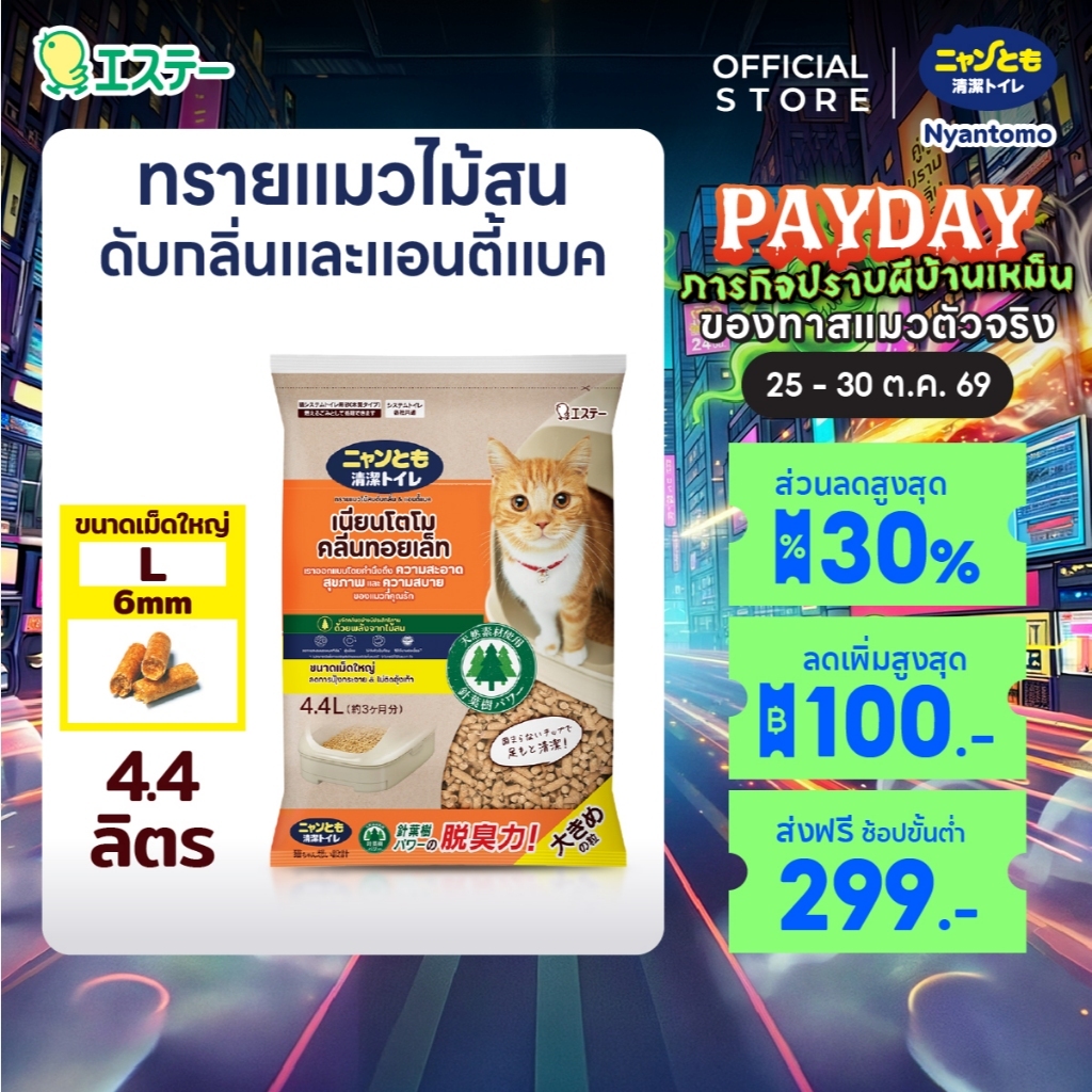 Nyantomo Clean Toilet ทรายแมวไม้สน ดับกลิ่นและแอนตี้แบค ฝุ่นน้อย เนียนโตโมคลีนทอยเล็ท ขนาดเม็ดใหญ่ L 6mm: 4.4 ลิตร