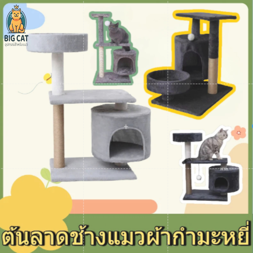 โครงปีนแมว คอนโดแมวผ้าวิลว์ 3 ชั้น ราคาถูก แข็งแรงไม่สั่นไหว ที่ลับเล็บสวยงาม ที่นอนแมว หนาวนุ่ม สดใหม่ ของเล่นแมว