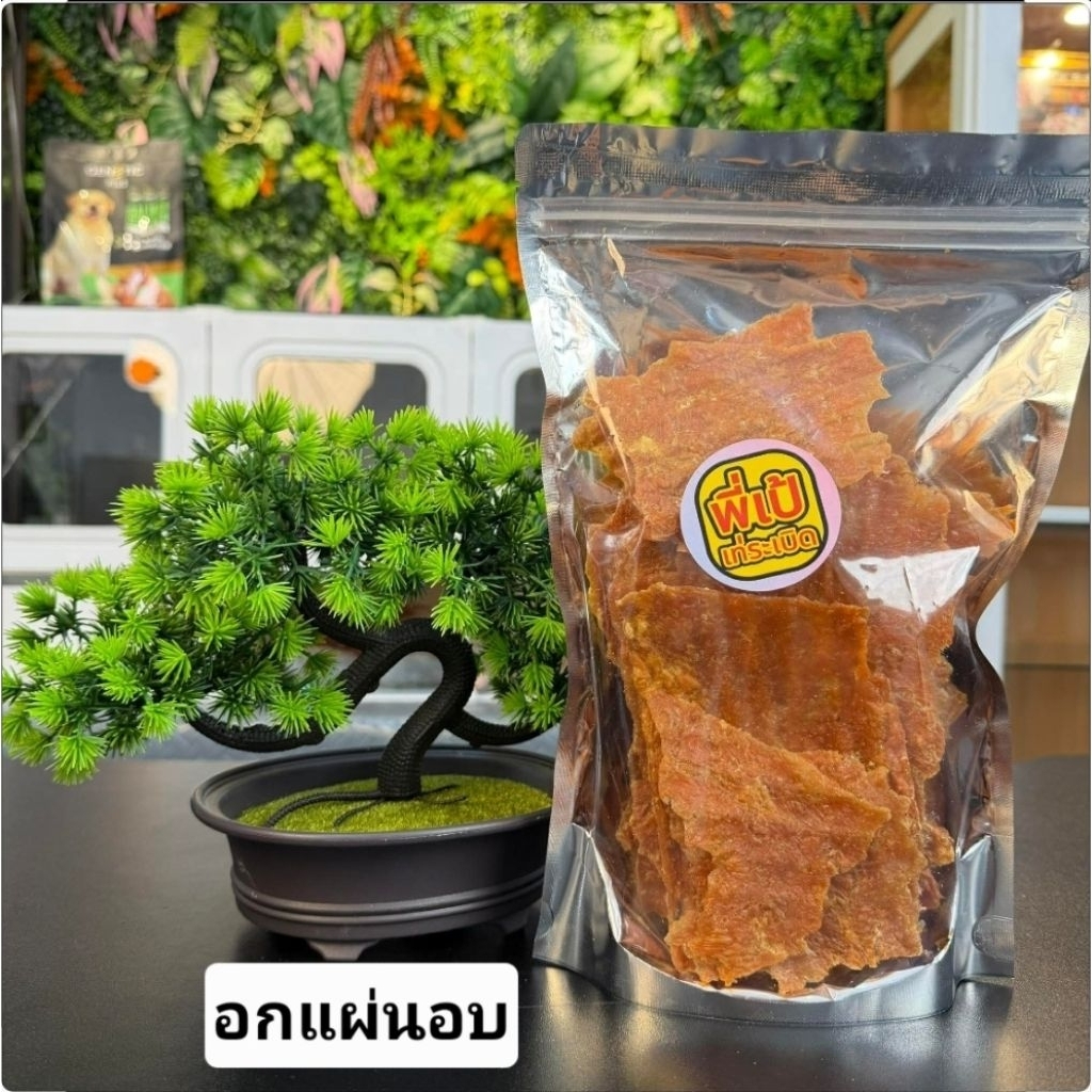 อกไก่แผ่นอบแห้งแพ็ค250กรับ กรอบไม่แข็งหมาแมวทานได้