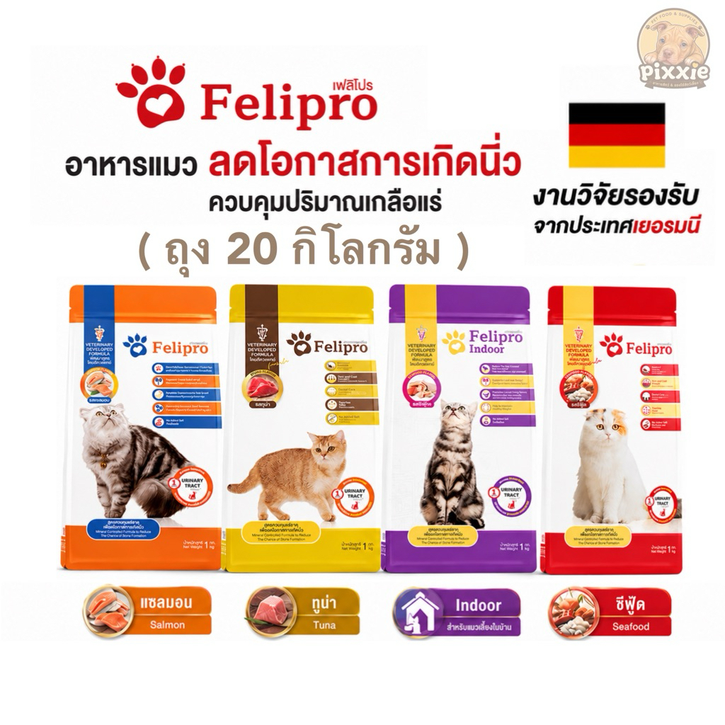 10/20 kg) Felipro เฟลิโปร อาหารแมวเฟลิโปร คุมแร่ธาตุ ลดโอกาสการเกิดนิ่ว