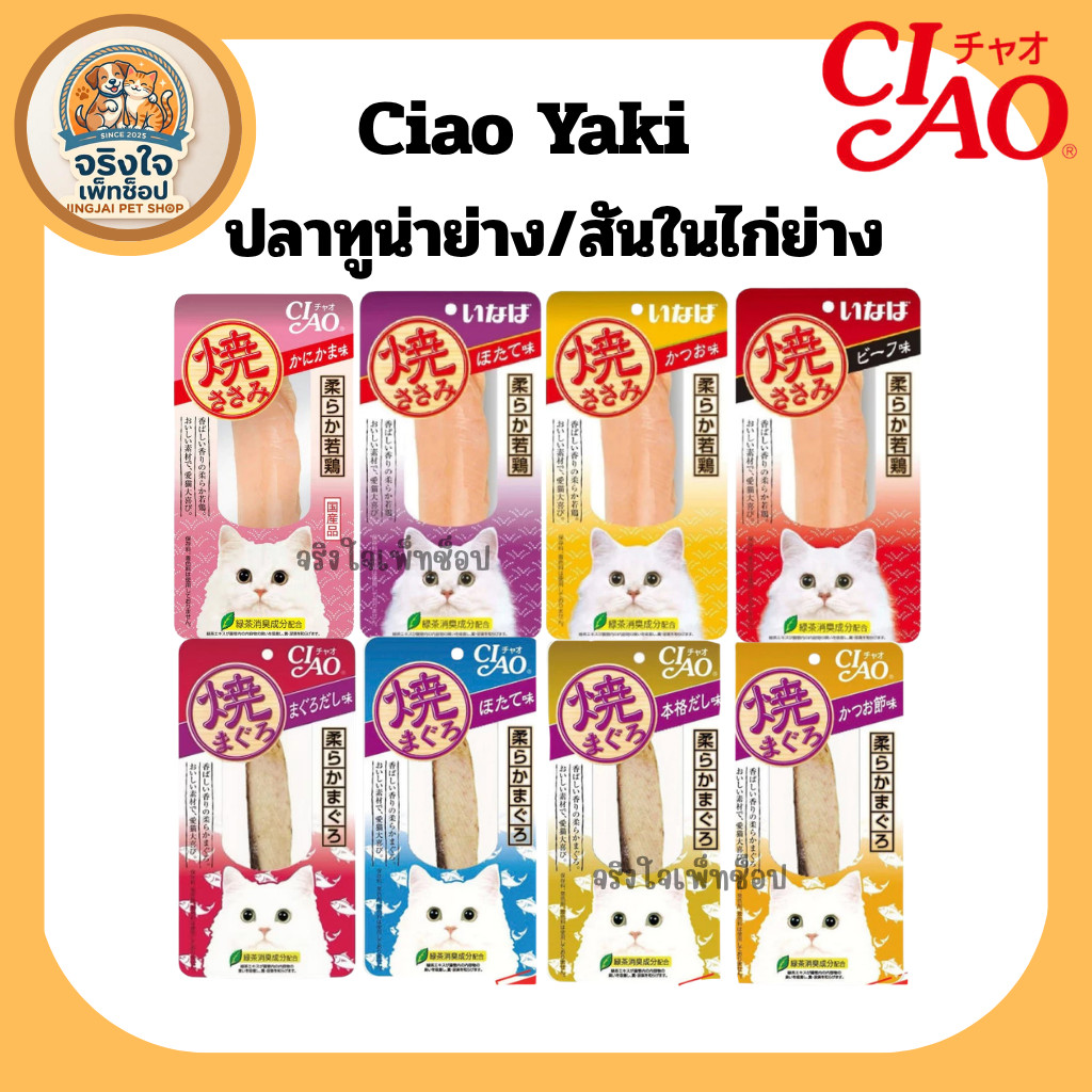 1ซอง)ขนมแมว Ciao Yaki ทูน่าย่าง สันในไก่ย่าง เนื้อชิ้น เนื้อแท้เต็มคํา กลิ่นหอมน้องแมวชอบมาก