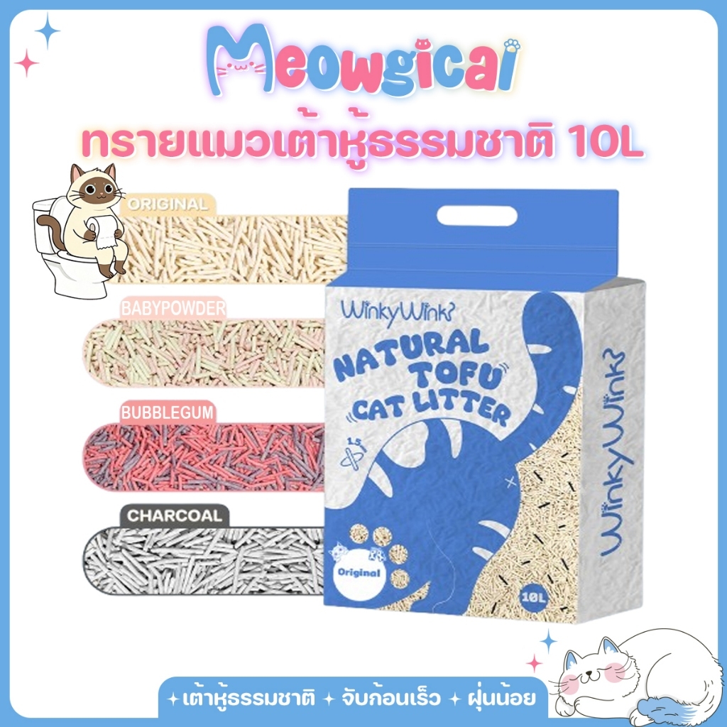 Winky Wink🐱ทรายแมวเต้าหู้ 1.5mmไม่ติดเท้า จับตัวเร็ว 2 วินาที ดับกลิ่นดี ฝุ่นน้อย ทิ้งชักโครกได้ 10L