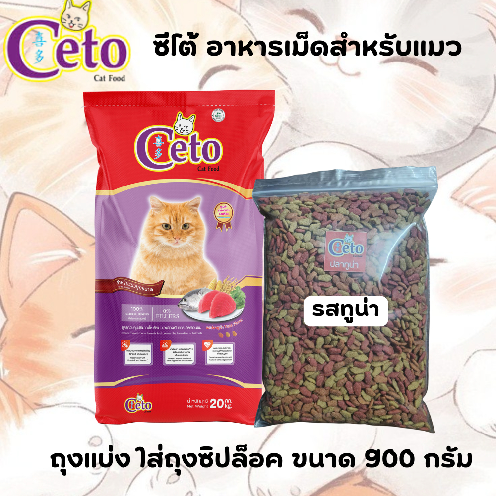 Ceto ซีโต้ อาหารแมว แบบแบ่งใส่ถุงซิปล็อค ขนาด 450 กรัม และ 900 กรัม