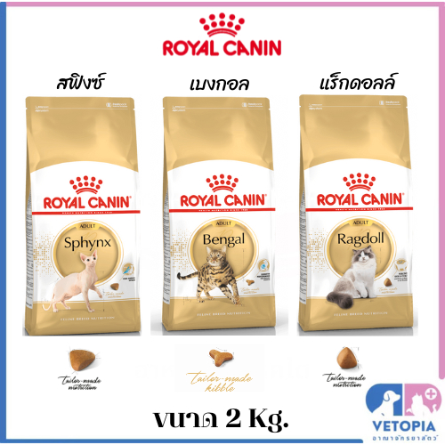 Royal canin adult Sphynx ,Bengal ,Ragdoll อาหารแมวโตพันธุ์สฟิงซ์ ,เบงกอลและแร็คดอล <2kg