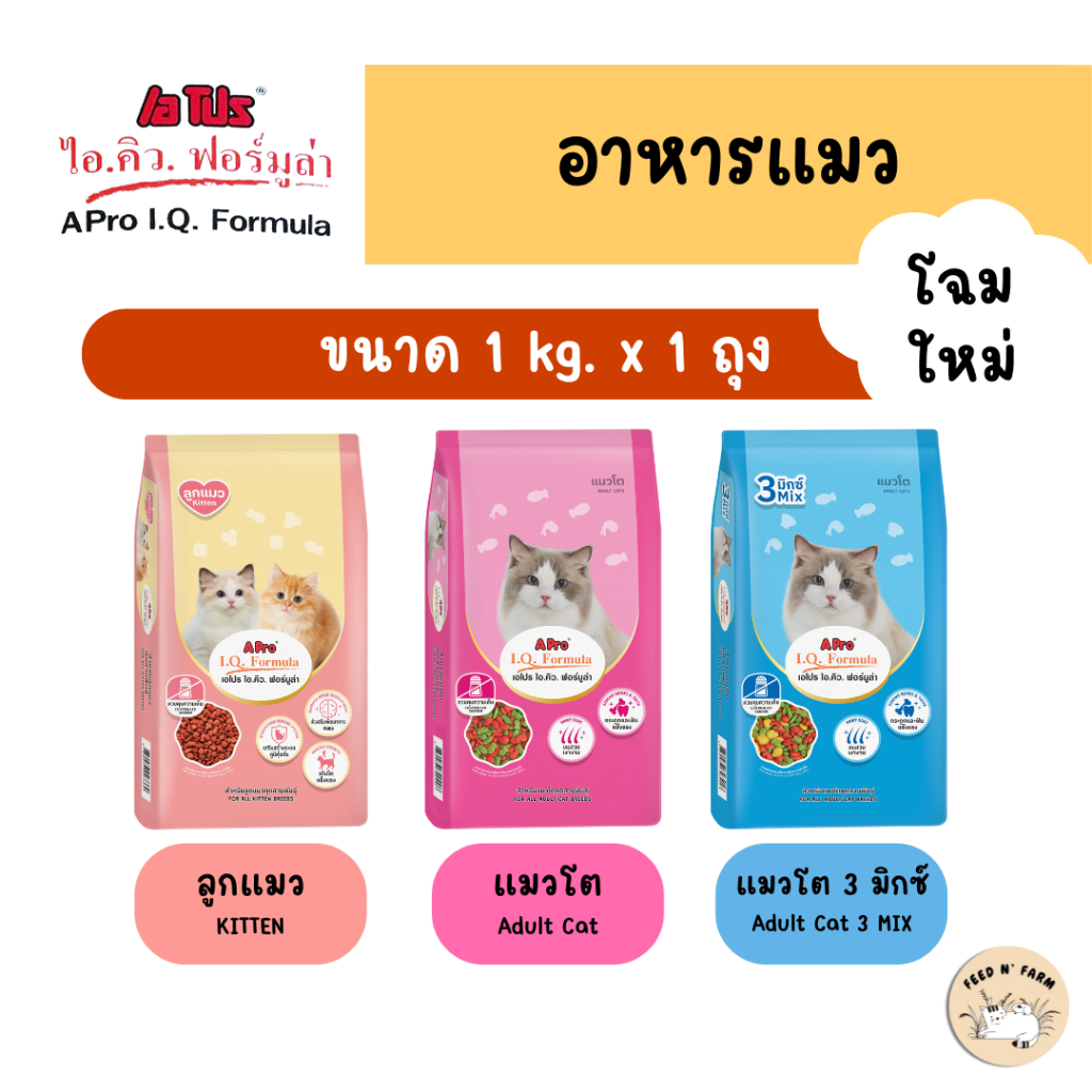 1 kg.) A Pro IQ Formula เอโปร ไอคิว ฟอร์มูล่า อาหารแมวชนิดเม็ด 1 kg