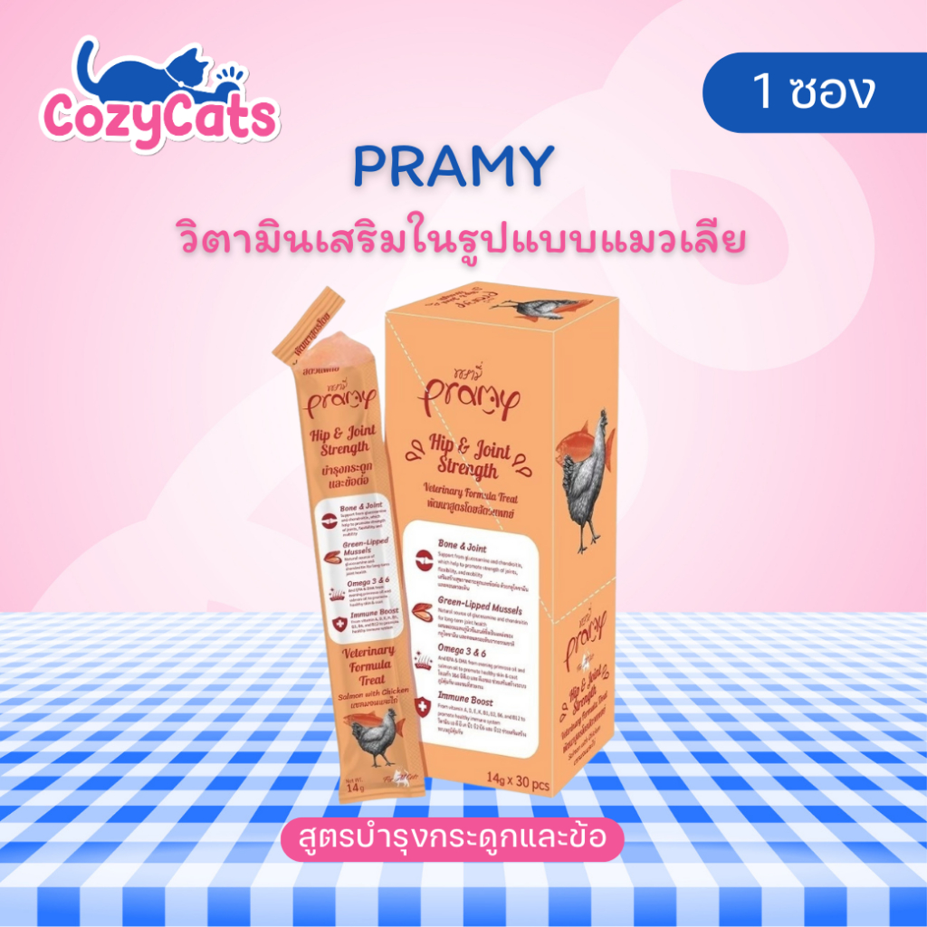 1 ซอง) Pramy วิตามินแมวเลีย สําหรับน้องแมว สูตรบํารุงกระดูกและข้อต่อ รสแซลมอน และไก่