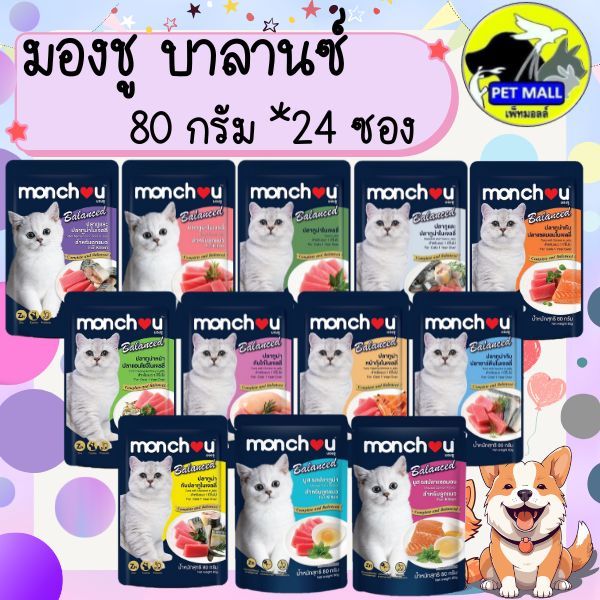 24 ซอง) เพาซ์แมว มองชู Monchou บาลานซ์ 80 กรัม