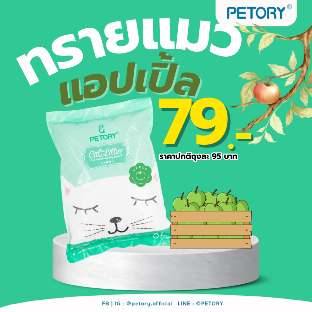 ทรายแมวกลิ่นแอปเปิ้ลขนาด 5 ลิตร