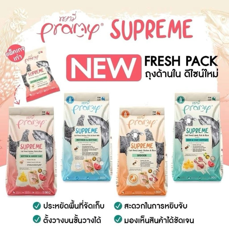 จากกระสอบ Pramy Supreme อาหารเม็ดแมว Mother/Kitten/Adult/Indoor/Skin&Coat สําหรับแมวทุกช่วงวัย