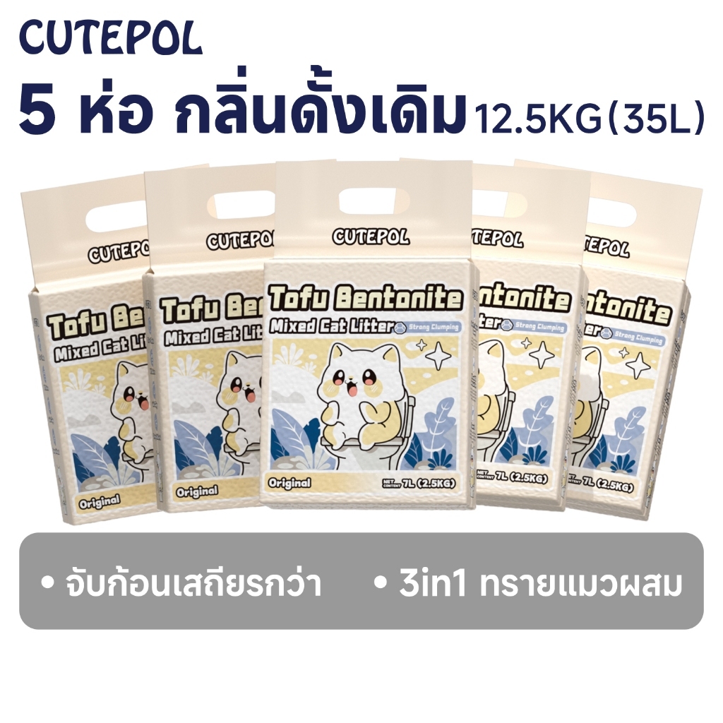 Cutepol ทรายแมวผสม 5 ห่อ 35ลิตร ทรายแมว ส่ง ฟรี(12.5 กิโลกรัม) ลดกลิ่นดีขึ้น จับก้อนเสถียรกว่า