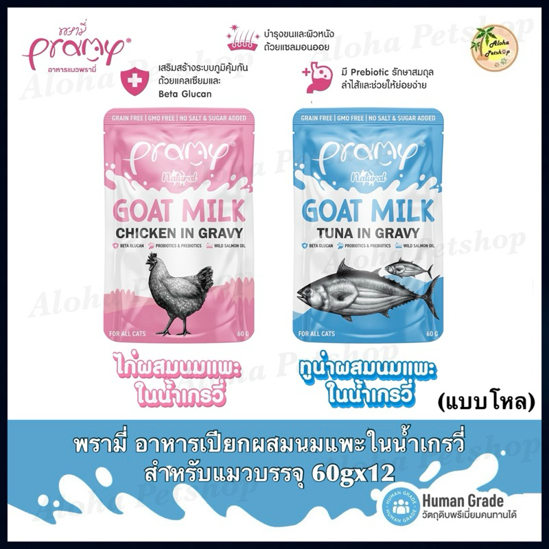 แบบโหล)Pramy Natural Goat Milk Cat Pouch in Gravy 🐱❤ พรามี่ อาหารเปียกผสมนมแพะในน้ําเกรวี่ สําหรับน้องแมวบรรจุ 60g*12