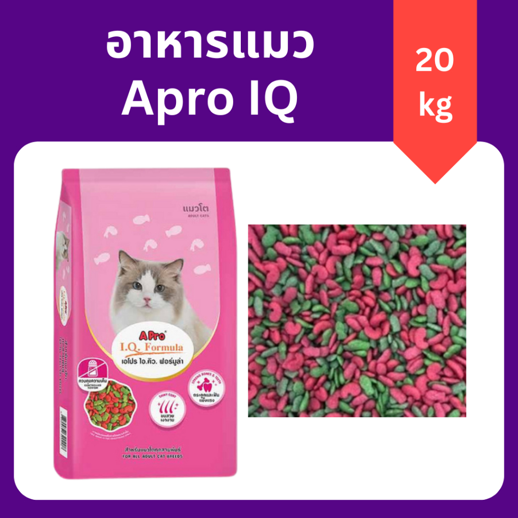 20 กิโลกรัม ) Apro IQ เอโปร ไอคิว แมว เม็ด เขียวแดง ราคาประหยัด