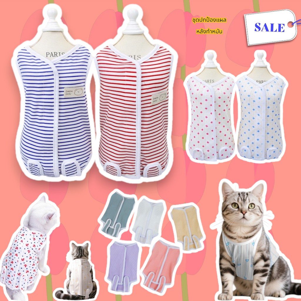 HP14)เสื้อทําหมันสัตว์เลี้ยง กันเลียแผล ผ้ายืด นิ่ม สีสวย ตรวจสอบขนาดก่อนสั่งด้วยน้า
