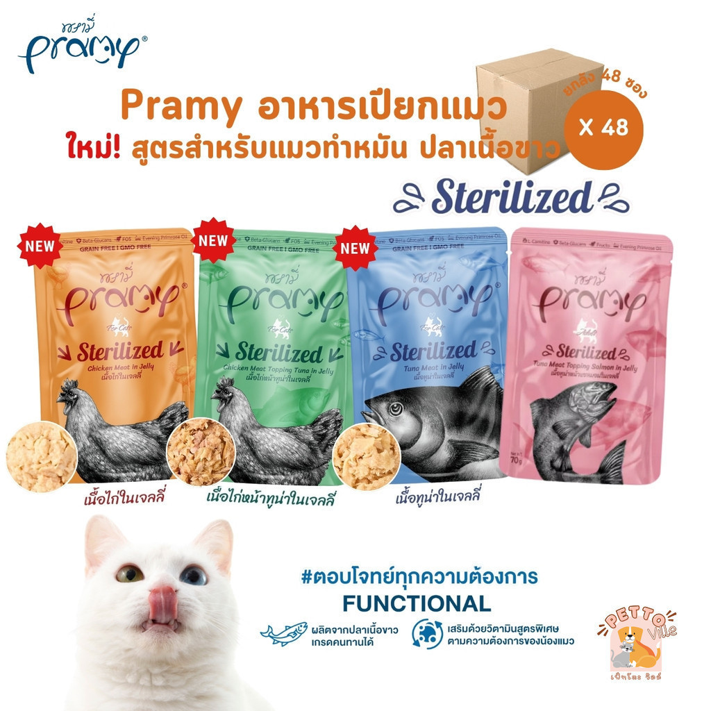 Pramy พรามี่ [48 ซอง] อาหารเปียกแมว สูตรสําหรับแมวทําหมัน ผลิตจากปลาเนื้อขาว ขนาด 70 กรัม