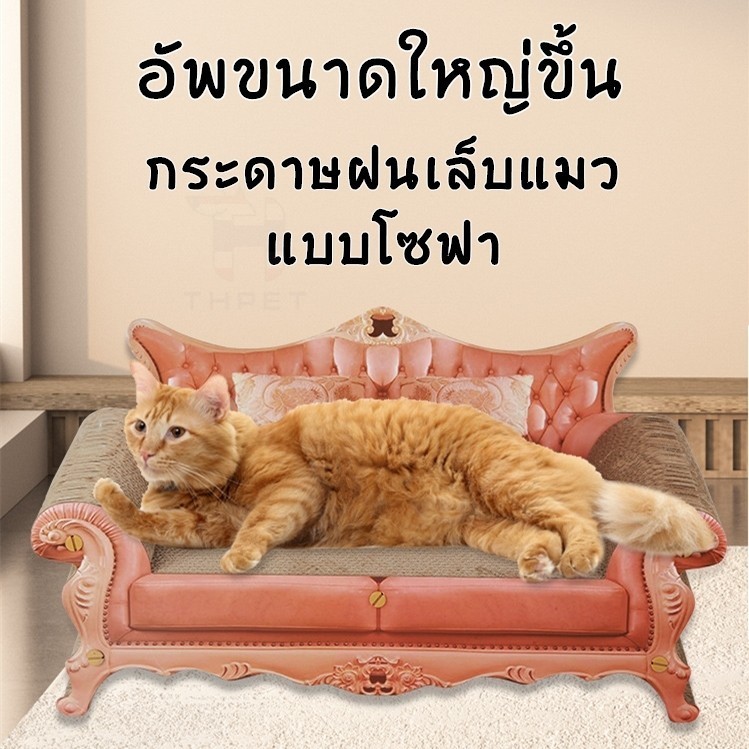 ขนาดใหญ่ขึ้น ที่ฝนเล็บแมวกระดาษลูกฟูกแบบโซฟา BIG SIZE ที่ข่วนเล็บแมวที่ลับเล็บแมว